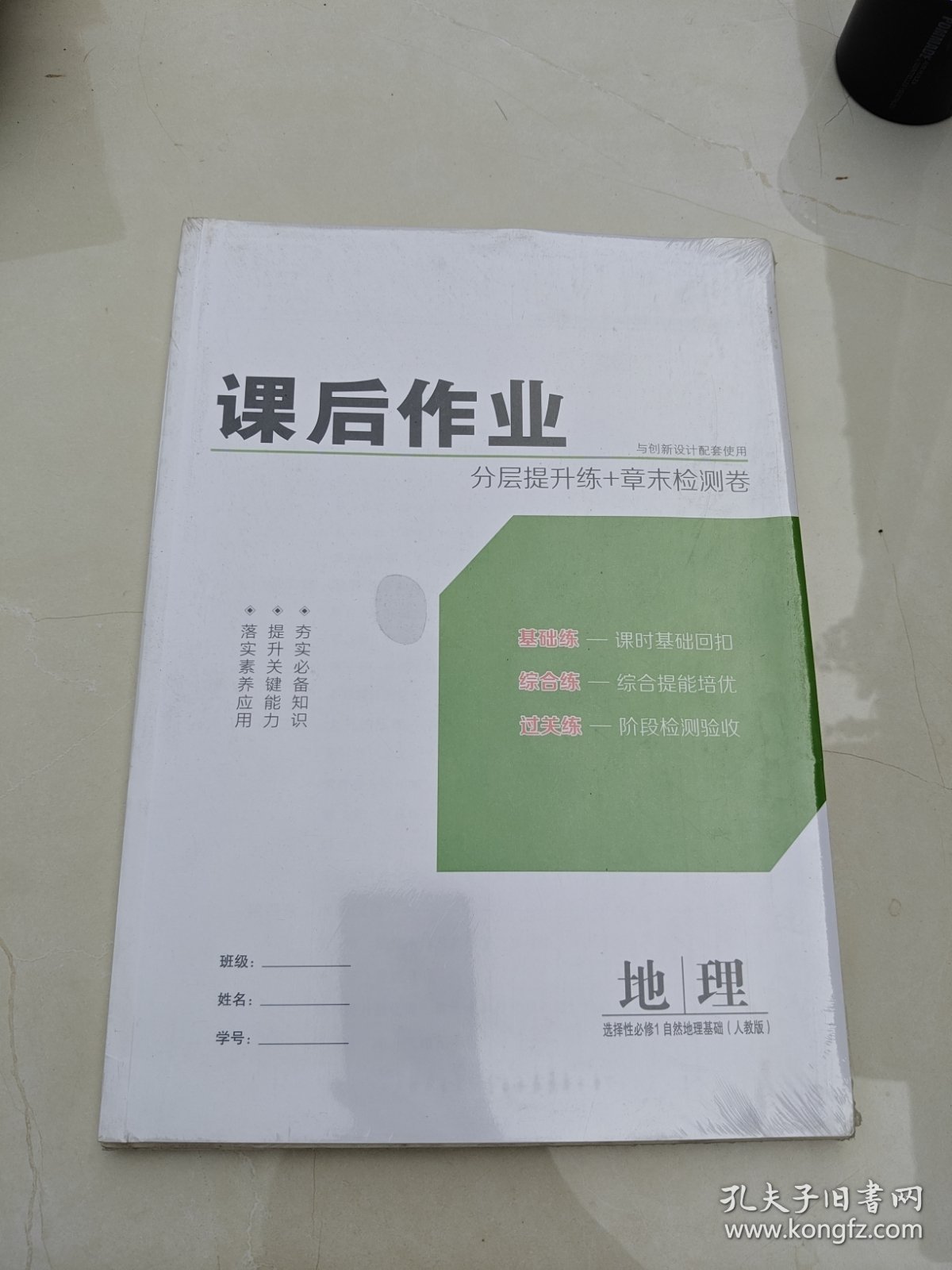 点击查看原图 创新设计创新课堂地理选择性必修1自然地理基础人教版王朝银正版样书征订