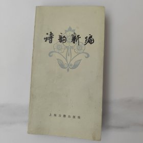 诗韵新编。原65年出版，该书是78年新一版(仅对个别错误进行修改)，新1版1印一版一印。48开，口袋书袖珍书，品相新