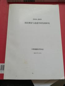 2018-2019摄影测量与遥感学科发展研究