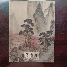 《清逸斋》首届中国书画展卖画册(早期的书画展卖)