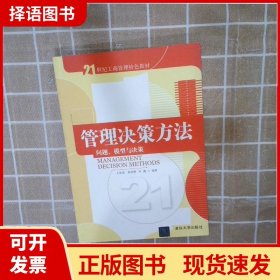 管理决策方法：问题、模型与决策/21世纪工商管理特色教材