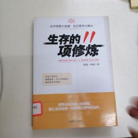 生存的11项修炼