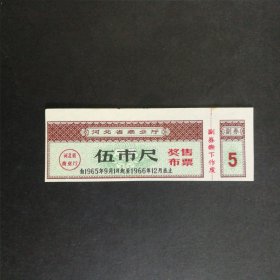 1965年9月至1966年河北省奖售布票5市尺