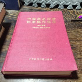 中国药品检验标准操作规范.2000版