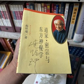 道家、密宗与东方神秘学