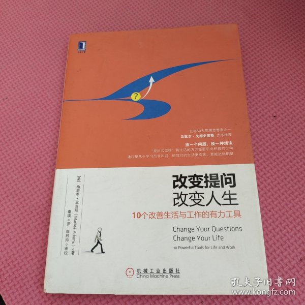 改变提问，改变人生（原书第2版）：《学会提问》最佳阅读搭档，世界50大管理思想家之一马歇尔•戈德史密斯作序推荐，用“提问式思维”将生活的方方面面引向积极的方向