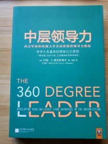 中层领导力：西点军校和哈佛大学共同讲授的领导力教程