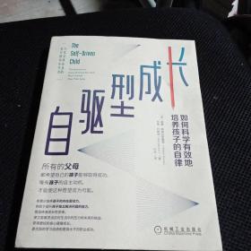 自驱型成长：如何科学有效地培养孩子的自律