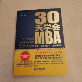 30天学会MBA：世界一流商学院十二门浓缩课程