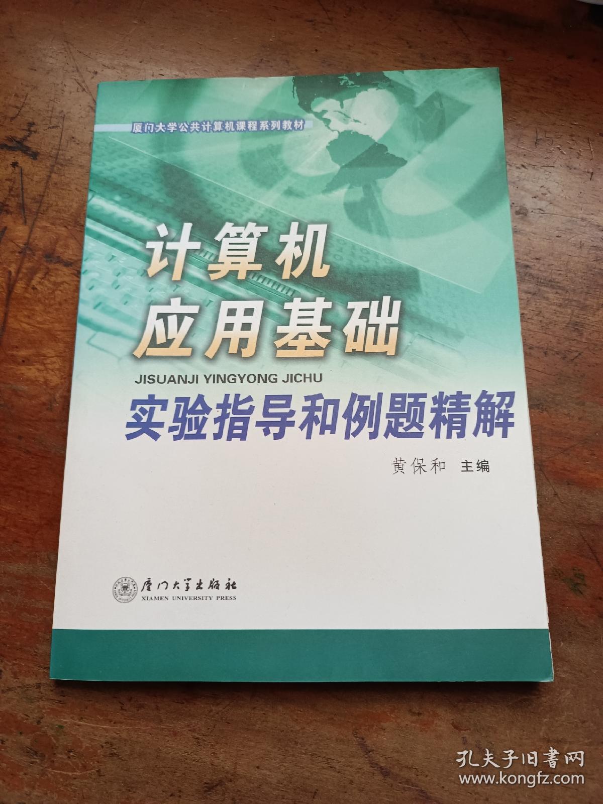 计算机应用基础实验指导和例题精解——厦门大学公共计算机课程系列教材