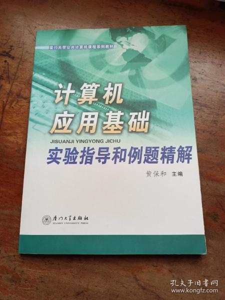 计算机应用基础实验指导和例题精解——厦门大学公共计算机课程系列教材