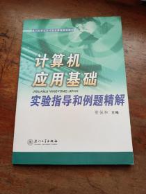 计算机应用基础实验指导和例题精解——厦门大学公共计算机课程系列教材