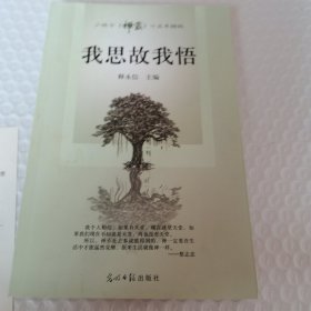 我思故我悟（少林寺主刊《禅露》十五年精粹）