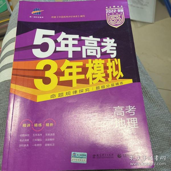 5年高考3年模拟 2016高考地理（B版 新课标专用桂、甘、吉、青、新、宁、琼适用）