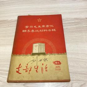 支部生活(增刊)1965年