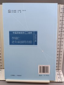 李辅仁老年病中医药畅销书选粹·独特治验：附李氏家传验方和祖传七坛药酒秘方