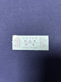 六七十年代 南京市轮渡搬运票