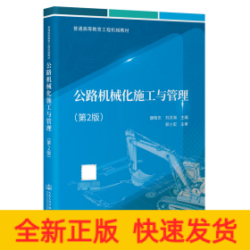 公路機(jī)械化施工與管理（第2版）