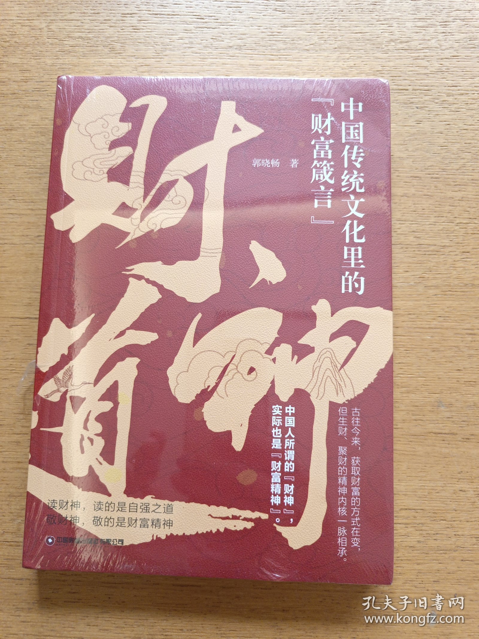 财神道 读财神，读的是自强之道