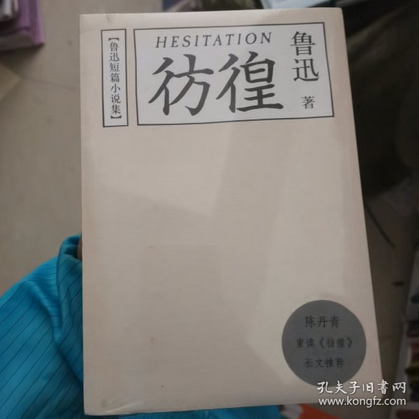 彷徨：鲁迅短篇小说集