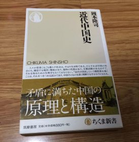 岡本 隆司
近代中国史 (ちくま新書)