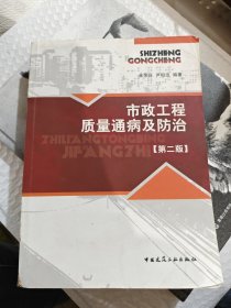 市政工程质量通病及防治（第2版）