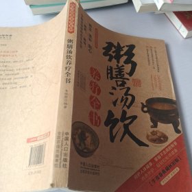 图说健康生活系列：粥膳汤饮养疗全书（2014牛皮卷典藏怀旧版）