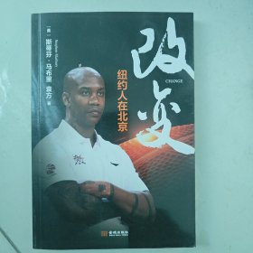 改变：纽约人在北京