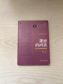 谦逊的问讯：以提问取代教导的艺术（内有译者赠签）