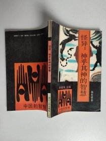 怪异：神乎其神的智慧（作者签名签赠本）