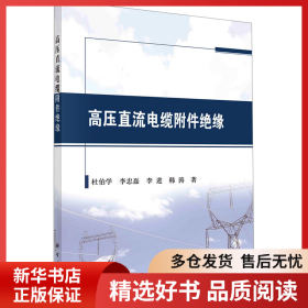 正版書(shū)籍高壓直流電纜附件絕緣杜伯學(xué)等9787030645975新華倉(cāng)庫(kù)多倉(cāng)直發(fā)