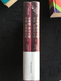 古希腊-罗马文明：社会、思想和文化：社会.思想和文化 上下 全新塑封