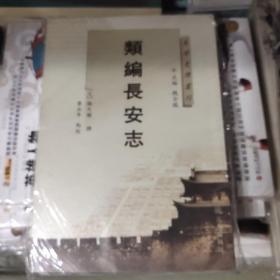 长安史迹丛刊：类编长安志