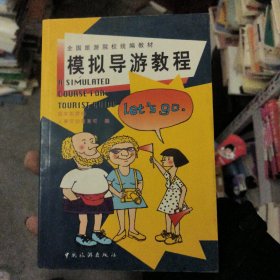 模拟导游教程