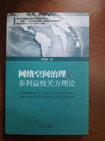 网络空间治理与多利益攸关方理论（注意:本品有瑕疵，书口有章。）