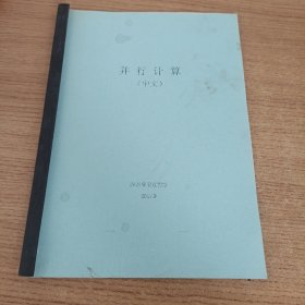 并行计算(中文) 并行FORTRAN 程序设计技术探索