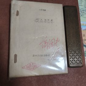 三本老剧本 【1、八场古装评剧（剧本） 状元与乞丐 2、传统评剧 三女除霸3、 打金枝】二本词谱