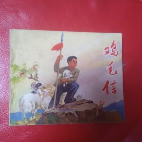 鸡毛信 连环画