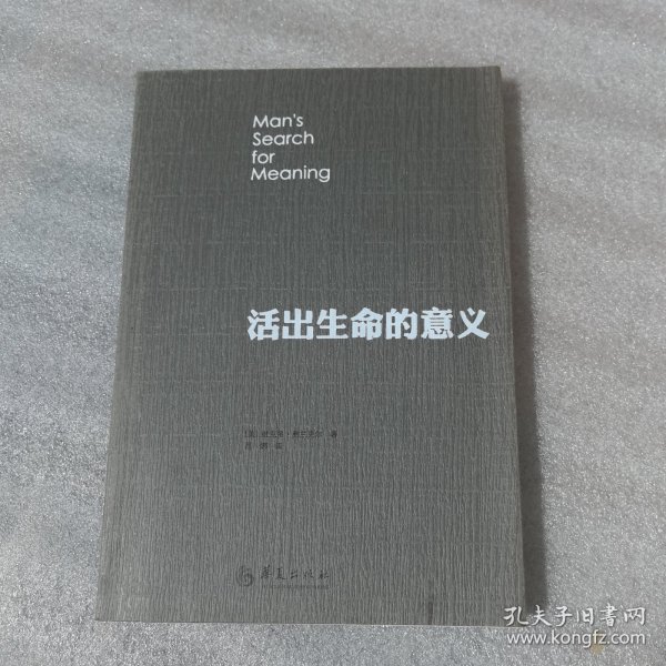 活出生命的意义