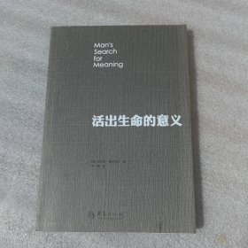 活出生命的意义