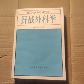 野战外科学