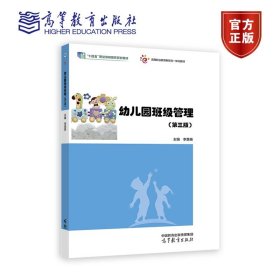 幼儿园班级管理(第三版) 李慧英 高等教育出版社