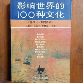 影响世界的100种文化