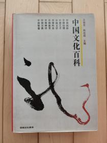 中国文化百科