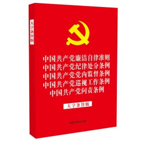 中国共产党廉洁自律准则中国共产党纪律处分条例中国共产党党内监督条例中国共产党巡视工作条例中国共产党问责条例（大字条旨版2019年新版32开红皮烫金）