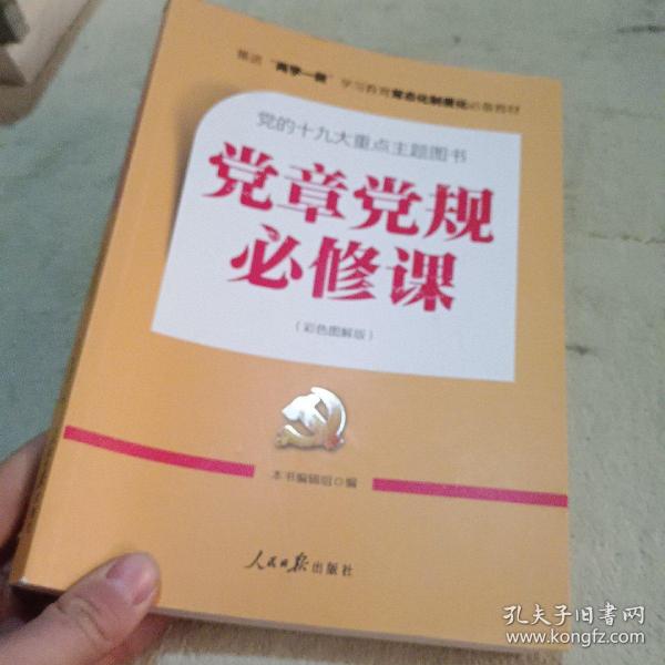 推进“两学一做”常态化制度化必备教材：党章党规必修课（彩色图解版，一本书学会十八大以来廉政新规定）