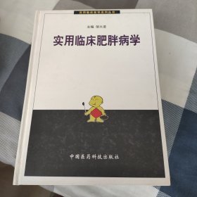 实用临床肥胖病学
