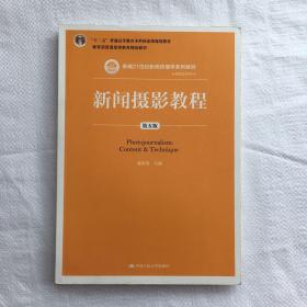 新闻摄影教程（第五版）盛希贵 中国人民大学出版社