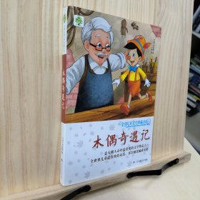 全球儿童文学典藏书系（升级版）：木偶奇遇记
