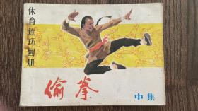 偷拳 连环画 中 缺本补1983